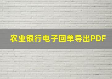 农业银行电子回单导出PDF