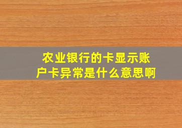 农业银行的卡显示账户卡异常是什么意思啊