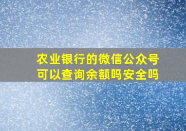 农业银行的微信公众号可以查询余额吗安全吗