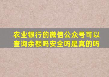 农业银行的微信公众号可以查询余额吗安全吗是真的吗