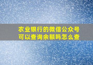 农业银行的微信公众号可以查询余额吗怎么查