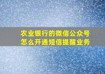 农业银行的微信公众号怎么开通短信提醒业务