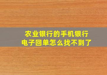 农业银行的手机银行电子回单怎么找不到了