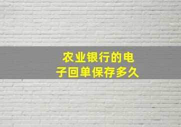 农业银行的电子回单保存多久