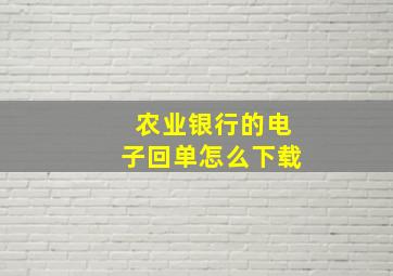 农业银行的电子回单怎么下载