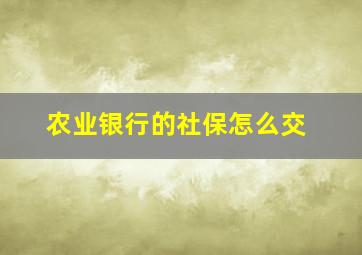 农业银行的社保怎么交