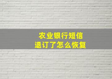 农业银行短信退订了怎么恢复