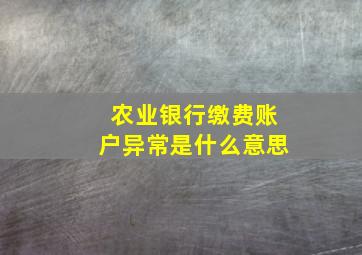 农业银行缴费账户异常是什么意思