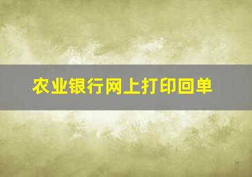 农业银行网上打印回单