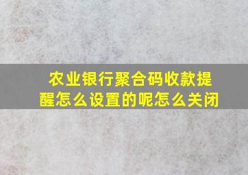 农业银行聚合码收款提醒怎么设置的呢怎么关闭