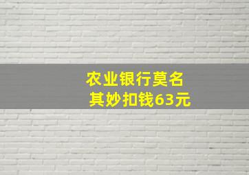 农业银行莫名其妙扣钱63元