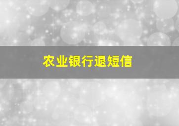 农业银行退短信