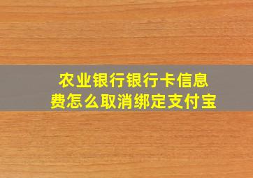 农业银行银行卡信息费怎么取消绑定支付宝