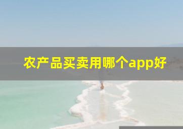 农产品买卖用哪个app好