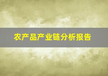 农产品产业链分析报告