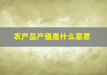 农产品产值是什么意思