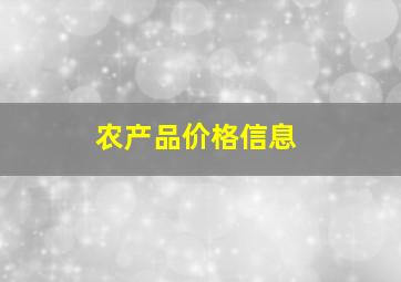 农产品价格信息