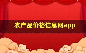 农产品价格信息网app