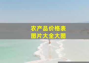 农产品价格表图片大全大图