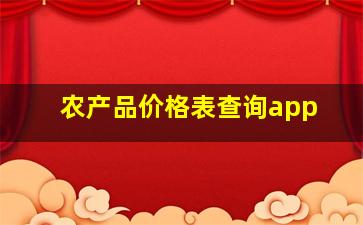 农产品价格表查询app