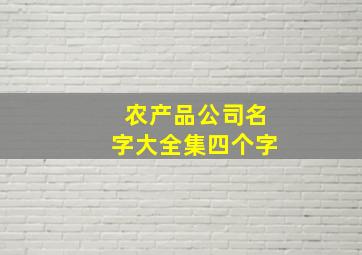 农产品公司名字大全集四个字