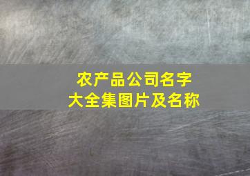 农产品公司名字大全集图片及名称