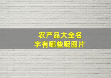 农产品大全名字有哪些呢图片