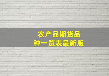 农产品期货品种一览表最新版