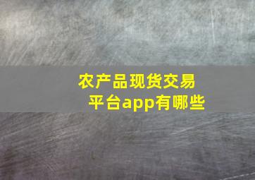 农产品现货交易平台app有哪些