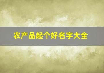 农产品起个好名字大全