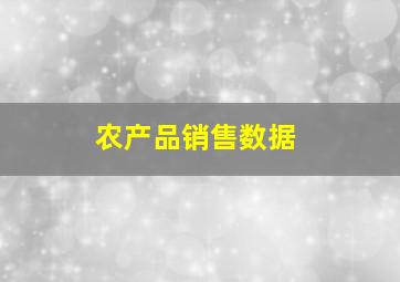 农产品销售数据