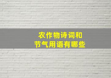 农作物诗词和节气用语有哪些