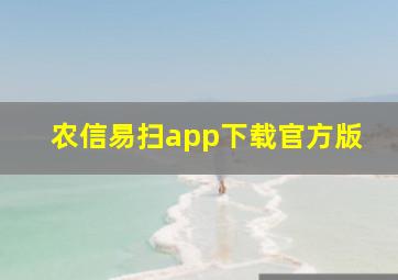 农信易扫app下载官方版