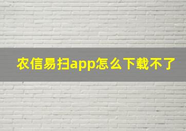 农信易扫app怎么下载不了