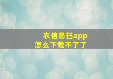 农信易扫app怎么下载不了了