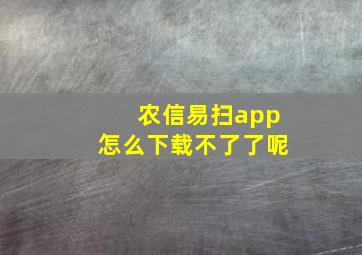 农信易扫app怎么下载不了了呢