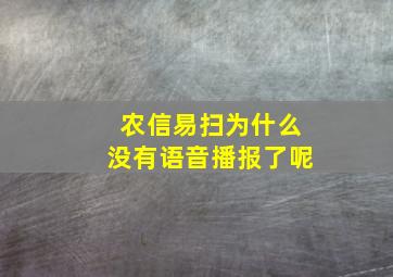 农信易扫为什么没有语音播报了呢