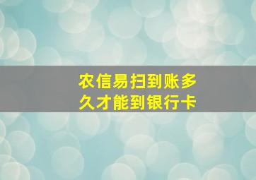 农信易扫到账多久才能到银行卡