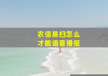 农信易扫怎么才能语音播报