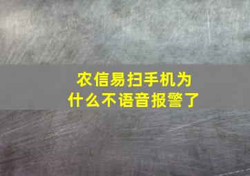 农信易扫手机为什么不语音报警了