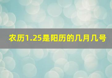 农历1.25是阳历的几月几号