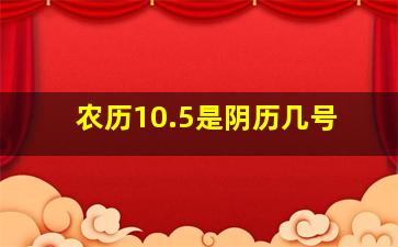 农历10.5是阴历几号