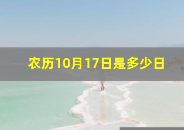 农历10月17日是多少日