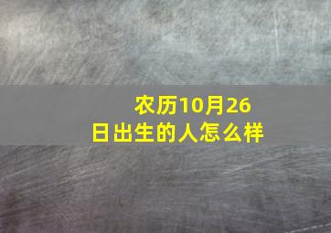 农历10月26日出生的人怎么样