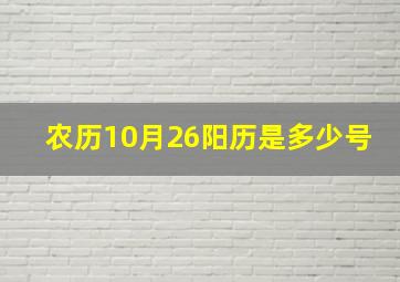 农历10月26阳历是多少号