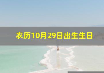 农历10月29日出生生日