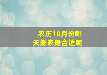 农历10月份哪天搬家最合适呢