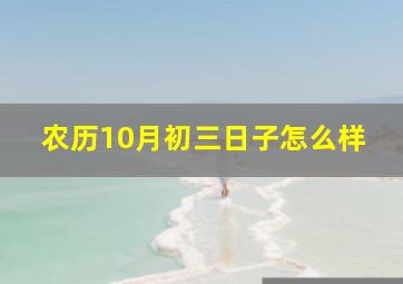 农历10月初三日子怎么样