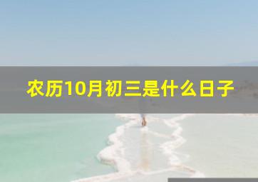 农历10月初三是什么日子