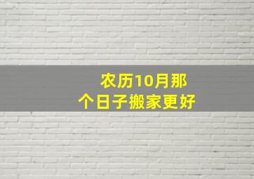 农历10月那个日子搬家更好